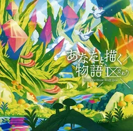 あなたと描く物語IX -交わり- / Flowlight Music