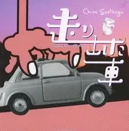 走り出した車 / ライチ