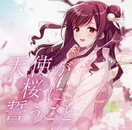 天使が桜に誓うこと / 鈴湯