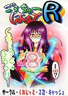 ごぅちゅーはぁとR Vol.8 / くれじっと・2次キャッシュ