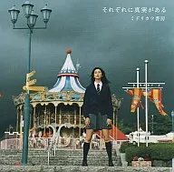ミドリカワ書房 / それぞれに真実がある(Single Version)