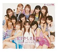 モーニング娘。 / 女子かしまし物語(限定盤)