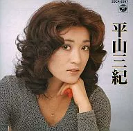 平山三紀         /ベスト・セレクション(H)