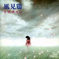 さだまさし / 風見鳥