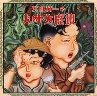 太田螢一 / 人外大魔境(廃盤)
