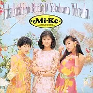 Mi-Ke / 懐かしのブルーライトヨコハマヨコスカ(廃盤)