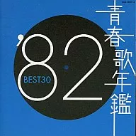 オムニバス / 青春歌年鑑 1982 BEST30