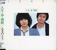 ふきのとう / 人生・春・横断(廃盤)