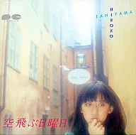 谷山浩子         /空飛ぶ日曜日