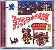 宮尾すすむと日本の社長 / 大車輪(廃盤)