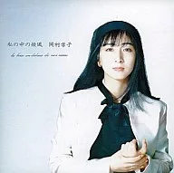 岡村孝子 / 私の中の微風 La brise au-dedans de moi-meme