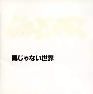 ジョリーピックルス / 黒じゃない世界