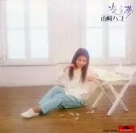 山崎ハコ / 光る夢