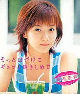 藤本美貴 / そっと口づけて ギュッと抱きしめて