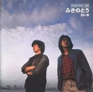 ふきのとう / DREAM PRICE 1000 ふきのとう 白い冬