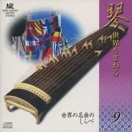 沢井忠夫 琴アンサンブル /世界の名曲のしらべ