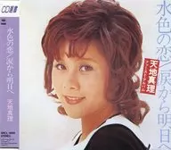 天地真理 / 水色の恋(廃盤)