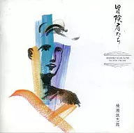 楠瀬誠志郎 / 冒険者たち(廃盤)