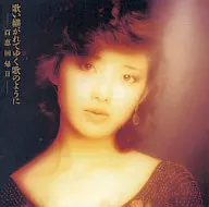 山口百恵 / 歌い継がれてゆく歌のように-百恵回帰II-(廃盤)