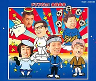 ザ・ドリフターズ / ドリフだョ!全員集合[青盤]