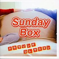 テレビ主題歌 / SUNDAY BOX ドラマソング・コレクション