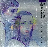 森田童子 / ぼくたちの失敗～森田童子ベストコレクション～