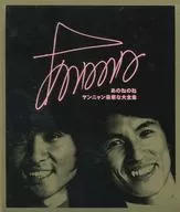 あのねのね / ヤンニャン豪華な大全集[DVD付]