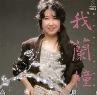 高橋 真梨子/我欄憧