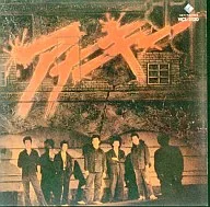 アナーキー / アナーキー
