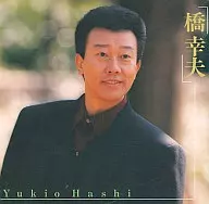 橋幸夫 / 橋幸夫(廃盤)