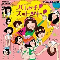 デリシャスウィートス /それゆけ!ハレンチ!スットンキョ!