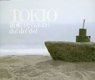 TOKIO / 宙船(そらふね)/do! do! do![通常盤]