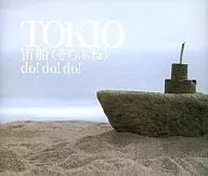 TOKIO / 宙船(そらふね)/do! do! do!