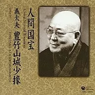 豊竹山城少掾 / 人間国宝シリーズ(2)義太夫