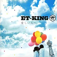 ET-KING / 愛しい人へ