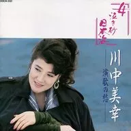 川中美幸 / 女 泣き砂 日本海/川中美幸演歌の愁(廃盤)