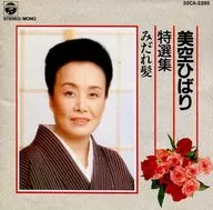 美空 ひばり       /特選集～みだれ髪