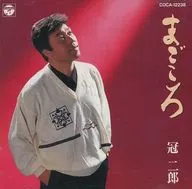 冠二郎 / まごころ(廃盤)