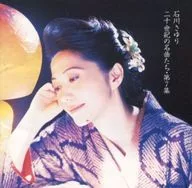 石川 さゆり       /二十世紀の名曲たち第7章