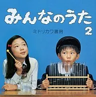 ミドリカワ書房/みんなのうた2(DVD付初回限定盤)