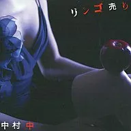 中村中 / リンゴ売り[DVD付]