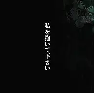 中村中/私を抱いて下さい