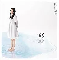 奥村初音/砂