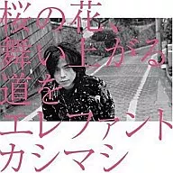 エレファントカシマシ / 桜の花、舞い上がる道を[DVD付限定盤A]