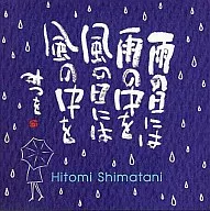 島谷ひとみ×相田みつを / 雨の日には雨の中を風の日