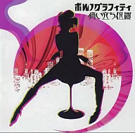 ポルノグラフィティ/痛い立ち位置