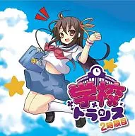学校トランス ～2限目～