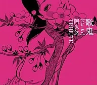 歌鬼(GA-KI)～阿久悠トリビュート～