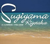 杉山清貴/25 SUMMERS～1983-2008