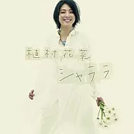 植村花菜 / シャララ